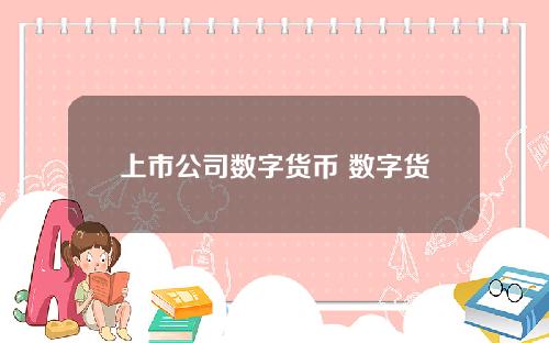 上市公司数字货币 数字货币概念股票一览表