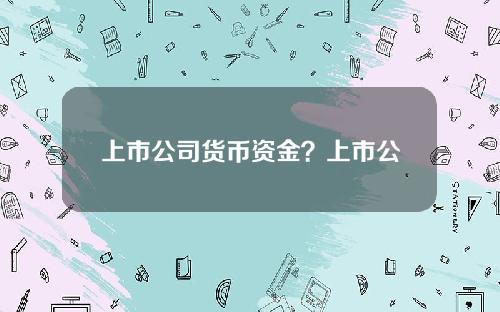 上市公司货币资金？上市公司应收款高好还是低好