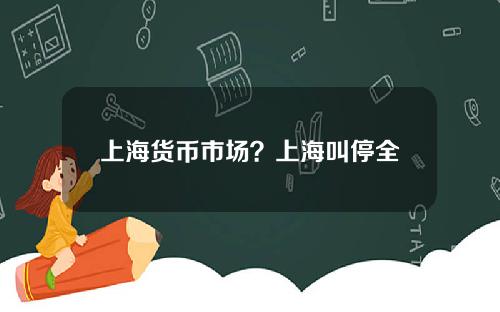 上海货币市场？上海叫停全货币动迁