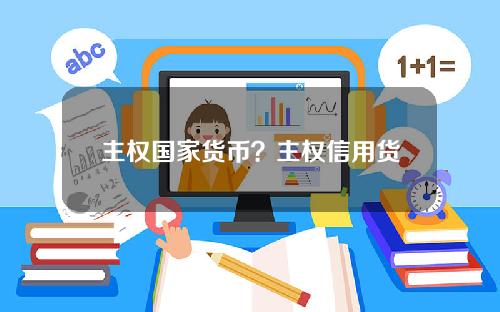 主权国家货币？主权信用货币制