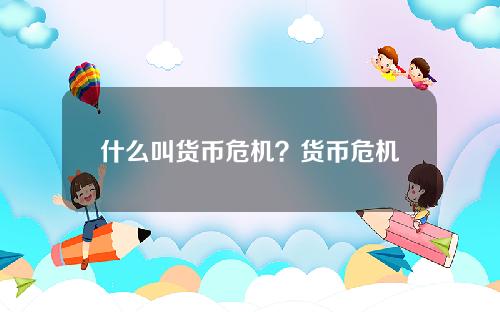 什么叫货币危机？货币危机有哪些