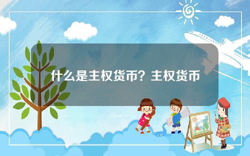 什么是主权货币？主权货币只是一个符号