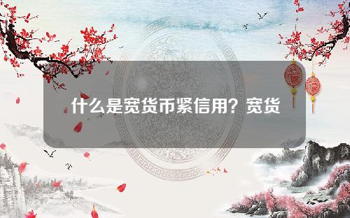 什么是宽货币紧信用？宽货币紧信用最利好哪类资产