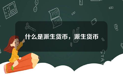 什么是派生货币，派生货币的计算