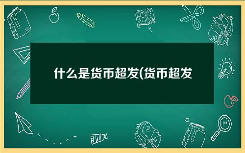 什么是货币超发(货币超发是因为央行吗)