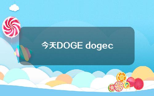 今天DOGE dogecoin价格的详细解释和今天DOGE货币价格的介绍。