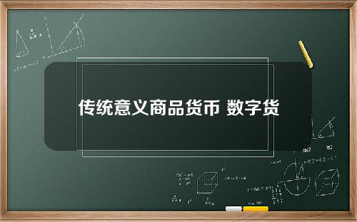 传统意义商品货币 数字货币与传统货币的区别