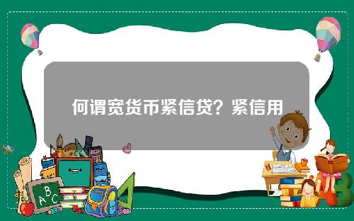 何谓宽货币紧信贷？紧信用宽货币通俗理解