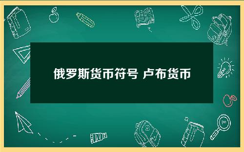 俄罗斯货币符号 卢布货币符号