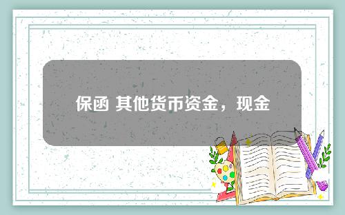 保函 其他货币资金，现金保函属于融资性保函吗