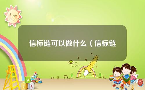 信标链可以做什么（信标链是什么）