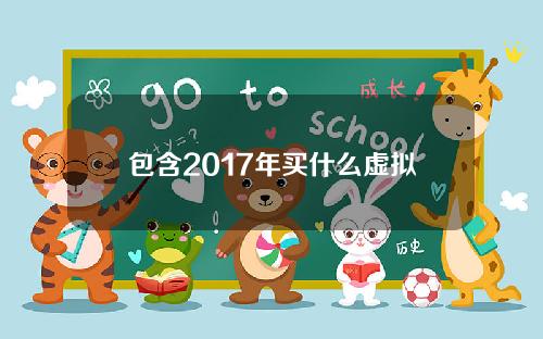 包含2017年买什么虚拟货币的条目