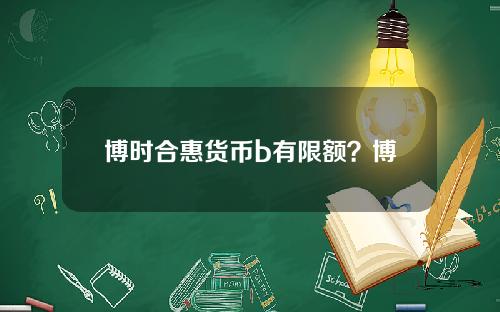 博时合惠货币b有限额？博时合惠货币赎回