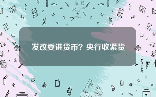 发改委讲货币？央行收紧货币政策