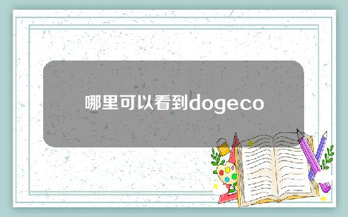 哪里可以看到dogecoin市场(哪里可以看到dogecoin市场)？