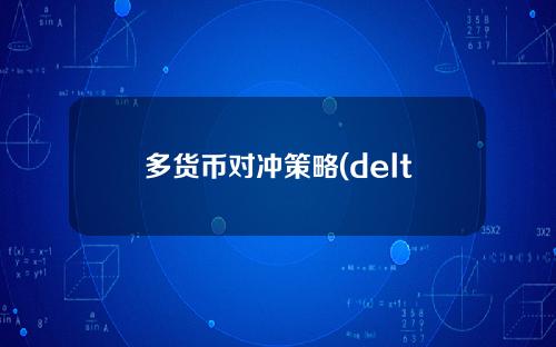 多货币对冲策略(delta对冲策略)