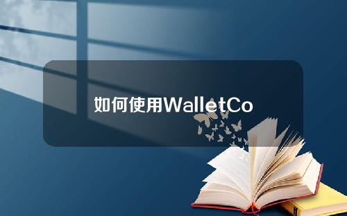 如何使用WalletConnect