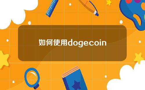 如何使用dogecoin & # 039的私钥