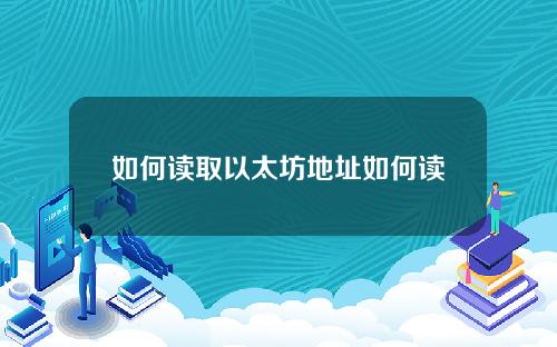 如何读取以太坊地址如何读取以太坊地址