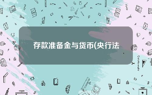 存款准备金与货币(央行法定存款准备金)