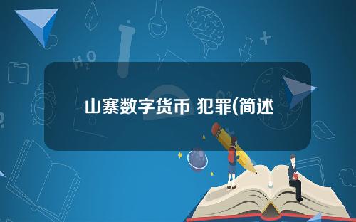 山寨数字货币 犯罪(简述货币犯罪的罪数认定)