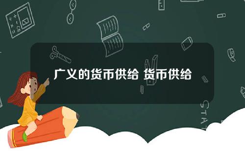 广义的货币供给 货币供给机制四个