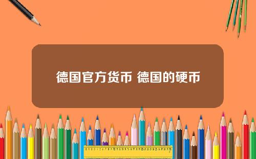 德国官方货币 德国的硬币叫什么