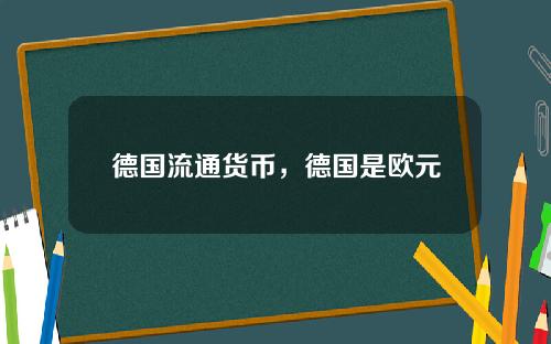 德国流通货币，德国是欧元吗