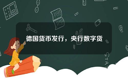 德国货币发行，央行数字货币发行了吗