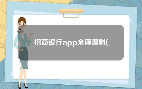 招商银行app余额理财(招行理财怎么把里面的钱都取出来)