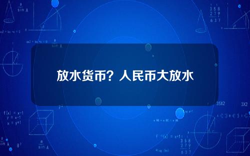 放水货币？人民币大放水