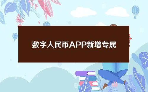 数字人民币APP新增专属头像和个人红包功能。