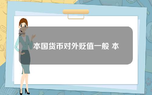 本国货币对外贬值一般 本国货币汇率上升是升值还是贬值