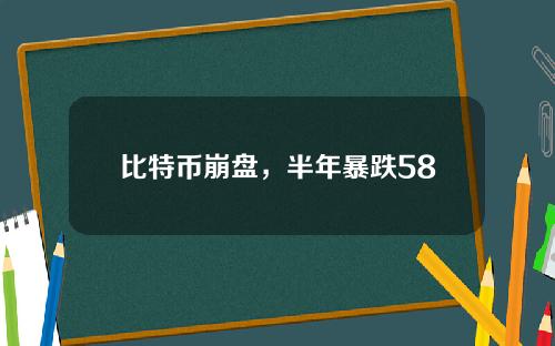 比特币崩盘，半年暴跌5800亿，中国首富血洗。