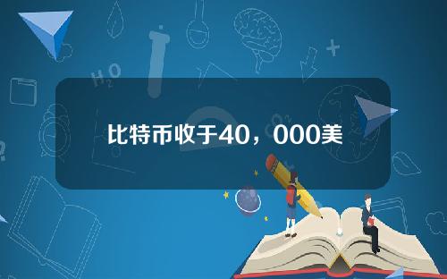 比特币收于40，000美元，但专业交易员仍持怀疑态度。