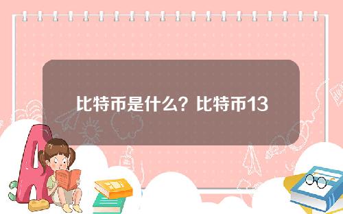 比特币是什么？比特币13年发展历史及历年价格走势(2009～2022)