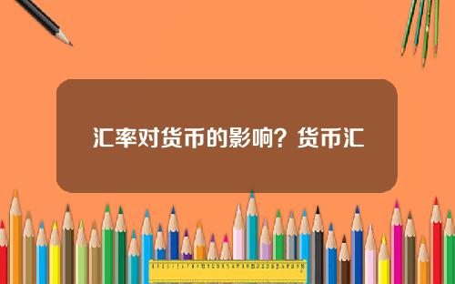 汇率对货币的影响？货币汇率是怎么形成的