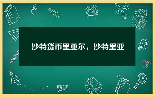 沙特货币里亚尔，沙特里亚尔与美元汇率