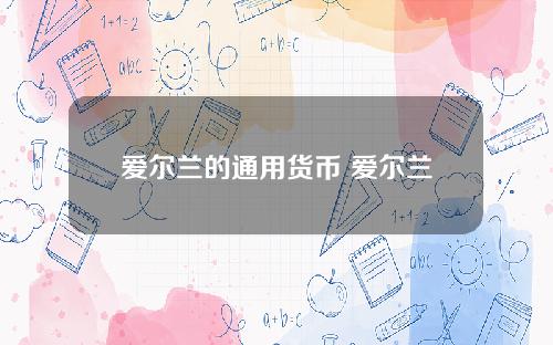 爱尔兰的通用货币 爱尔兰货币兑换人民币