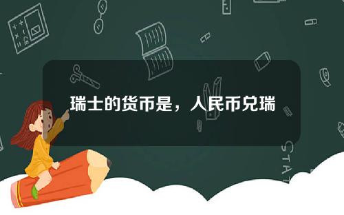 瑞士的货币是，人民币兑瑞士法郎的汇率