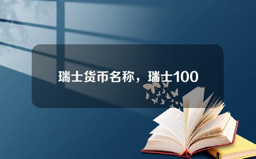 瑞士货币名称，瑞士100元换人民币多少