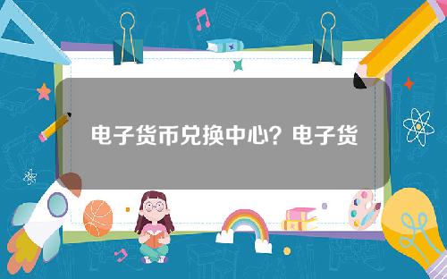 电子货币兑换中心？电子货币兑换网