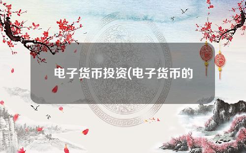 电子货币投资(电子货币的前景和发展趋势会如何)