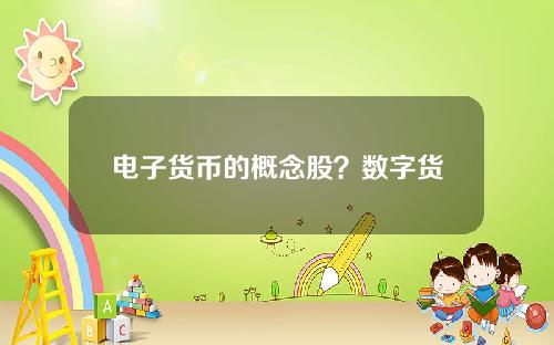 电子货币的概念股？数字货币概念股龙头有哪些