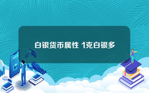 白银货币属性 1克白银多少人民币