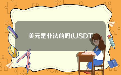 美元是非法的吗(USDT是非法的吗)？