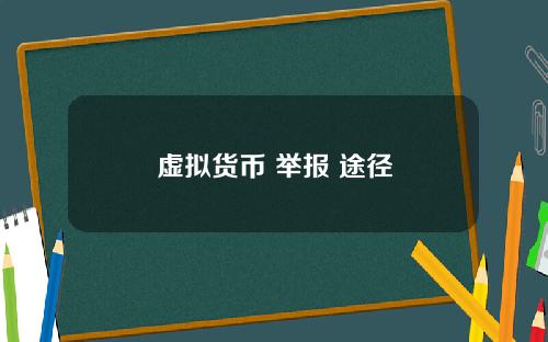 虚拟货币 举报 途径