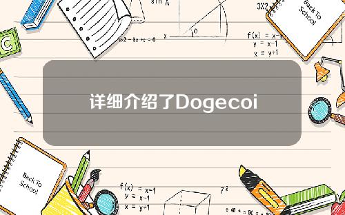 详细介绍了Dogecoin钱包的现状和DogeCoin钱包的私钥