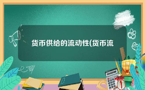 货币供给的流动性(货币流动性名词解释)