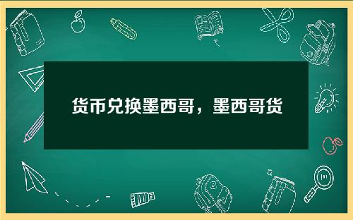 货币兑换墨西哥，墨西哥货币和人民币汇率